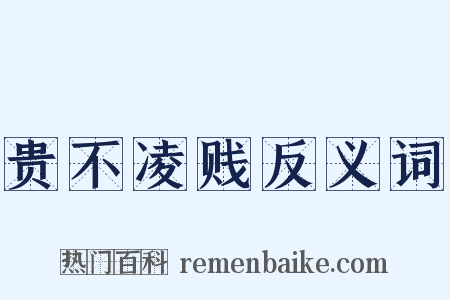 贵不凌贱反义词是什么意思的图片